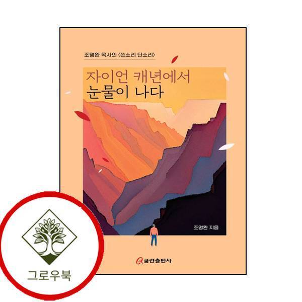 [쿰란출판사]그로우북 자이언 캐년에서 눈물이 나다 자이언캐년에서눈물이나다 스테디셀러