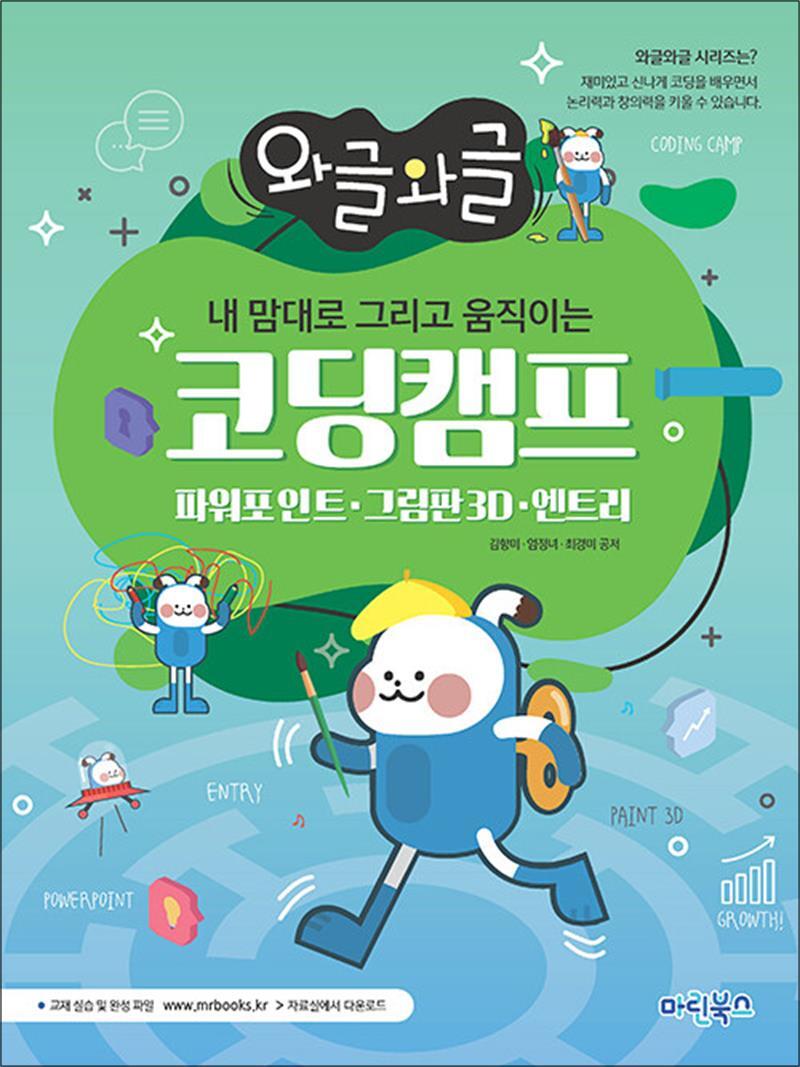 봄봄북스 [봄봄북스] 와글와글 내 맘대로 그리고 움직이는 코딩캠프 - 파워포인트, 그림판3D, 엔트리