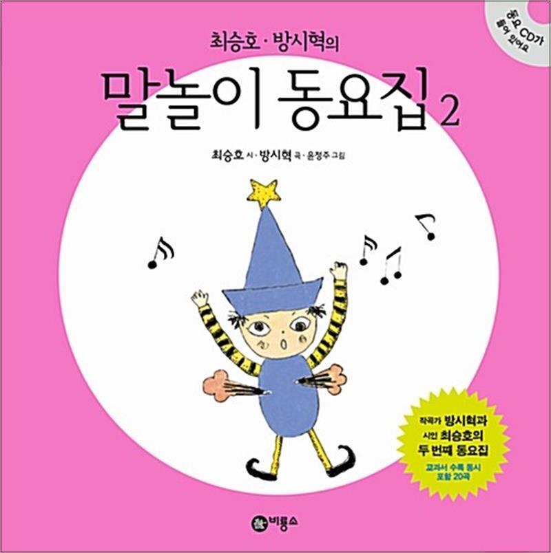 사이먼북스 [사이먼북스] 최승호 방시혁의 말놀이 동요집 2