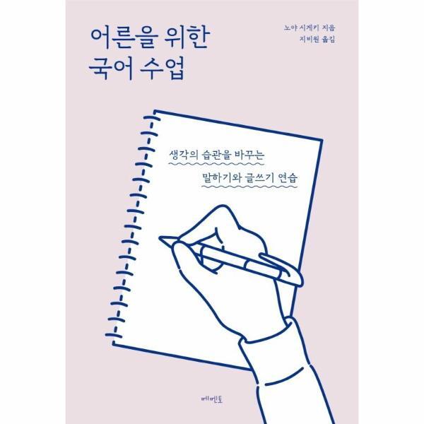 [메멘토]월드북 어른을 위한 국어 수업 : 생각의 습관을 바꾸는 말하기와 글쓰기 연습