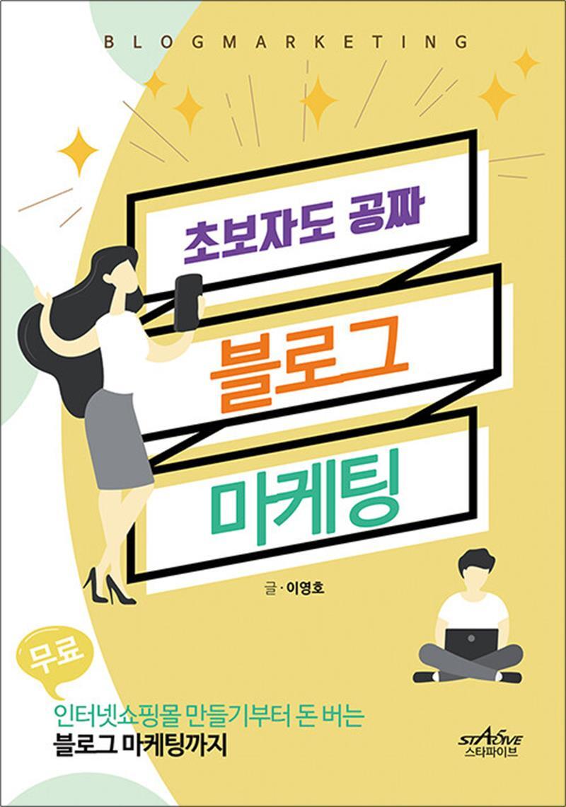 봄봄북스 [봄봄북스] 초보자도 공짜 블로그 마케팅