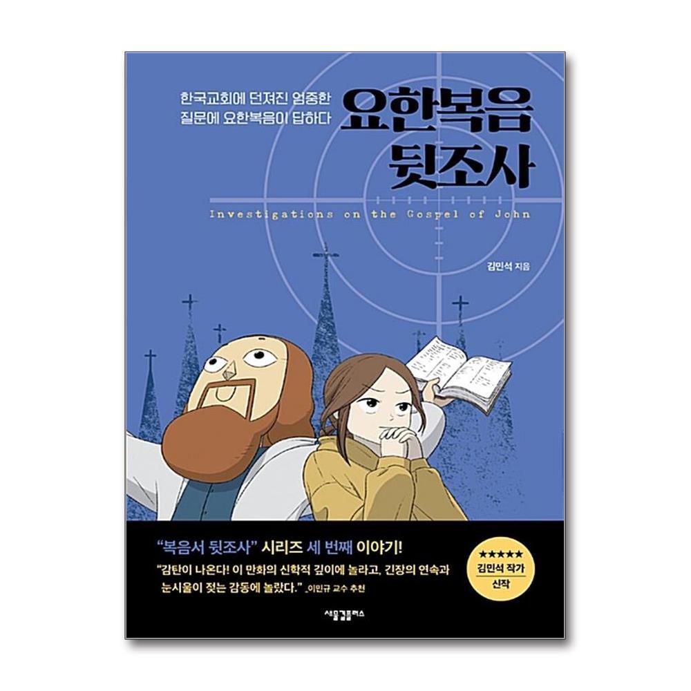 올북 요한복음 뒷조사 (사은품제공)
