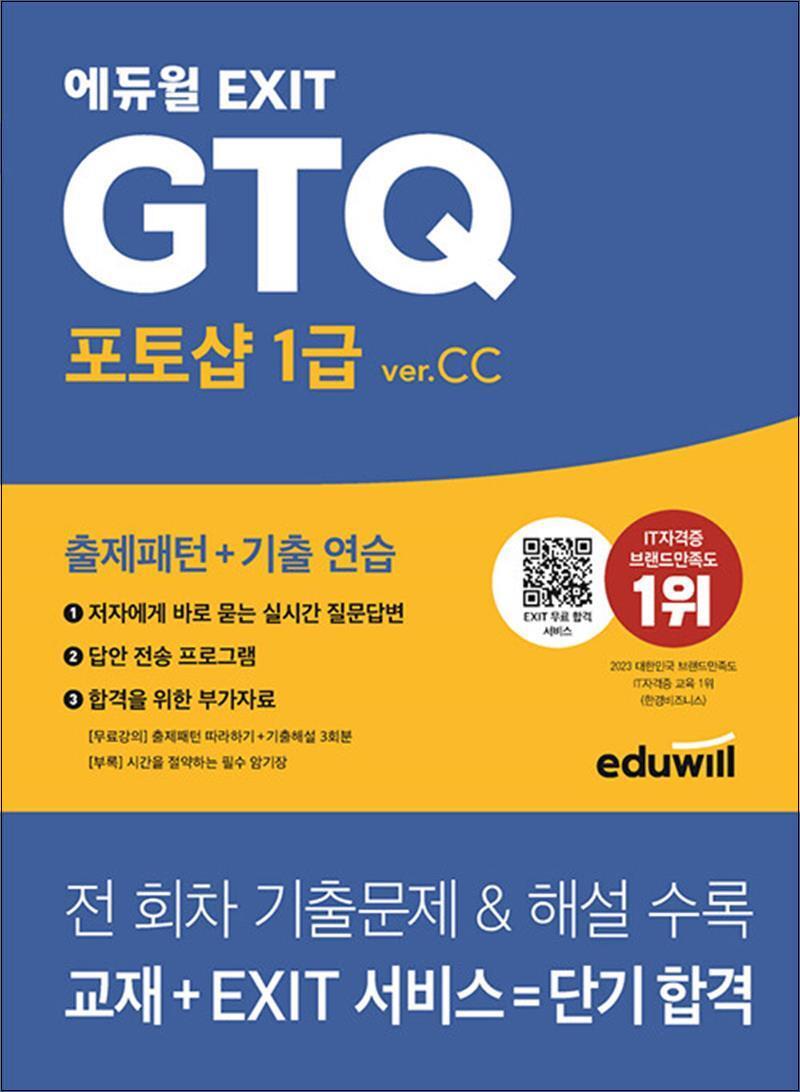 팝북 [팝북] 에듀윌 EXIT GTQ 포토샵 1급 ver.CC 자격증 문제집 책
