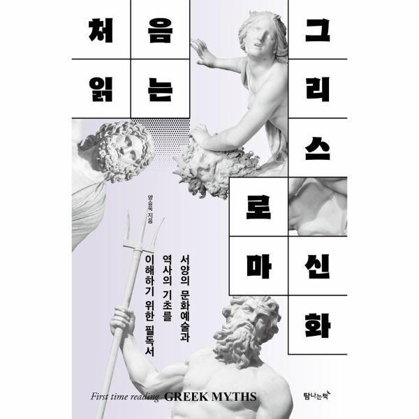 월드북 처음 읽는 그리스 로마 신화 : 서양의 문화예술과 역사의 기초를 이해하기 위한 필독서