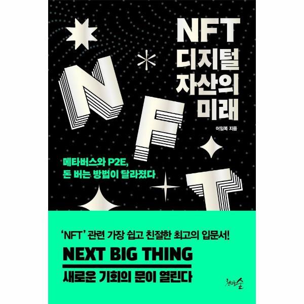[천그루숲]빅북 NFT, 디지털 자산의 미래 : 메타버스와 P2E, 돈 버는 방법이 달라졌다