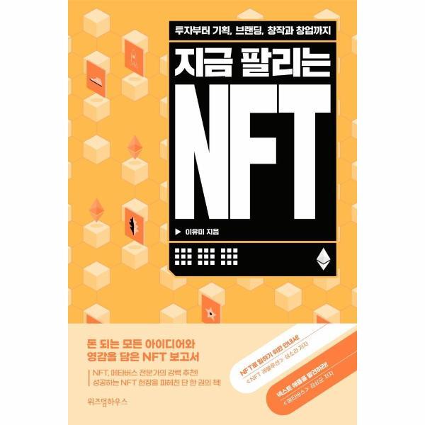 북스토어 지금 팔리는 NFT : 투자부터 기획, 브랜딩, 창작과 창업까지