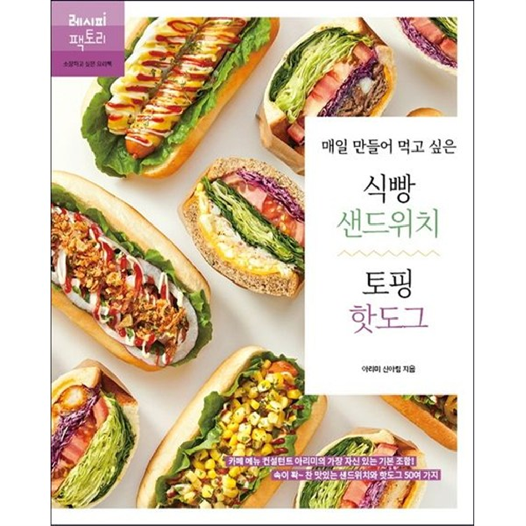 [레시피팩토리] 매일 만들어 먹고 싶은 식빵 샌드위치 amp 토핑 핫도그 카페 메뉴 컨설턴트 아리미의 가장 자신 있는 기본 조합속이 꽉~찬 맛있는 샌드위치와 핫도그 50여 가지