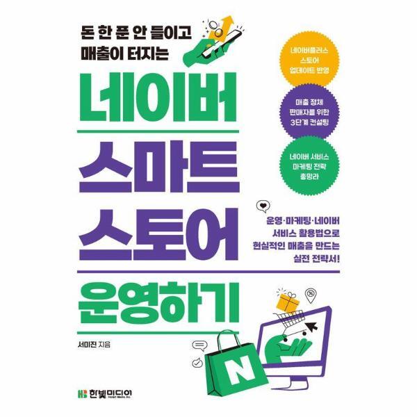 빅북 돈 한 푼 안 들이고 매출이 터지는 네이버 스마트스토어 운영하기