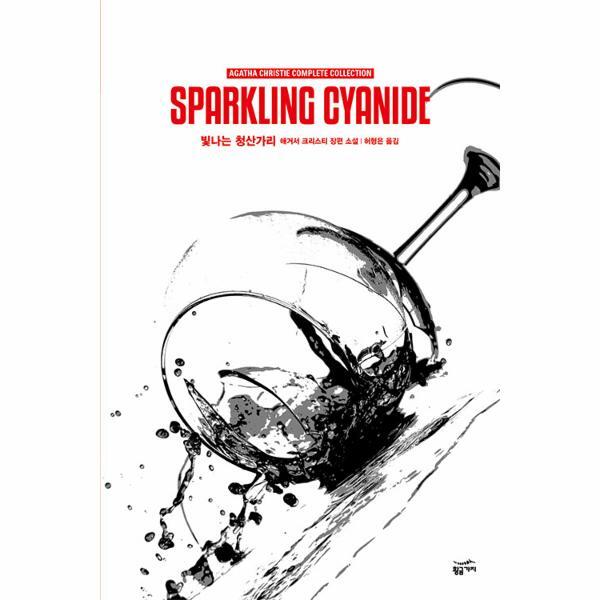 [황금가지(민음사)]웅진북센 애거서 크리스티 전집 61 - 빛나는 청산가리 (완전판) (양장)