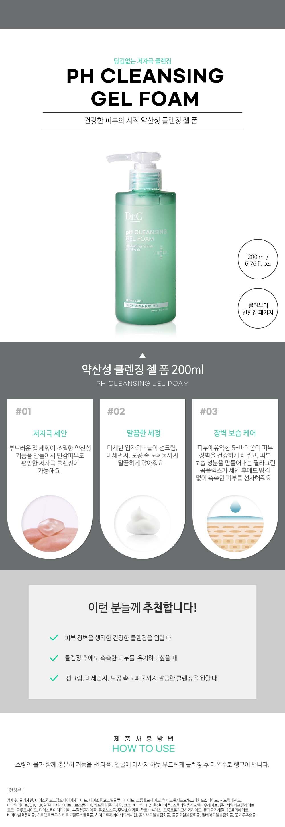 닥터지 약산성 클렌징 젤 폼 200ml 상세페이지(NEW)