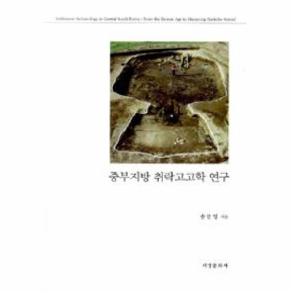 [서경문화사]이노플리아 중부지방 취락고고학 연구