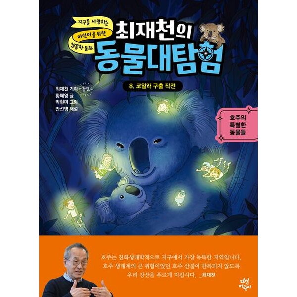 다산어린이 최재천의 동물대탐험 8: 코알라 구출 작전 [양장] : 호주의 특별한 동물들 (최재천의 동물대탐험)