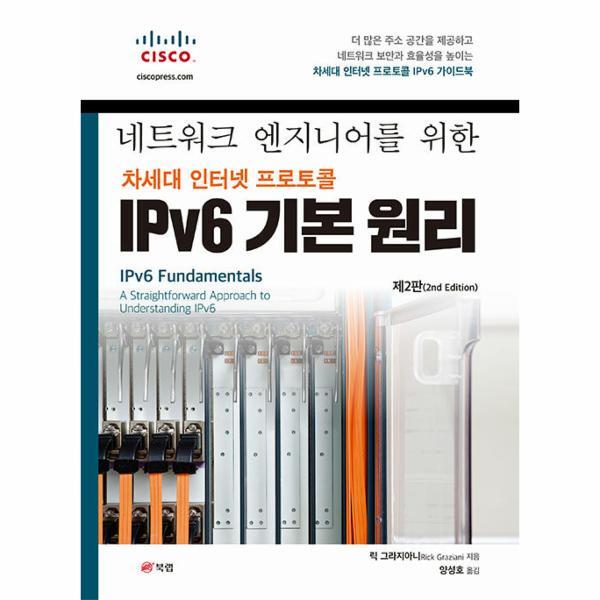월드북 네트워크 엔지니어를 위한 차세대 인터넷 프로토콜 IPv6 기본 원리 (제2판)