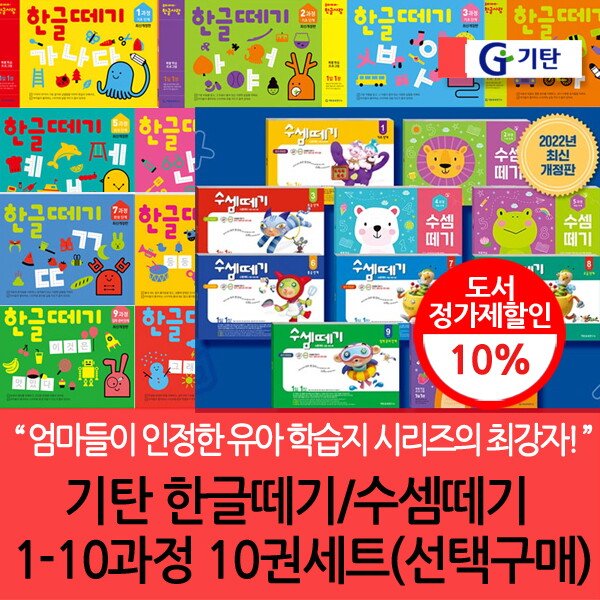 기탄교육 기탄 한글/수셈떼기1-10과정 10권세트/선택구매