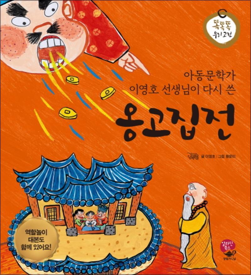 제이북스 [제이북스] 옹고집전 (아동문학가 이영호 선생님이 다시 쓴) (똑똑똑 우리 고전) (양장)