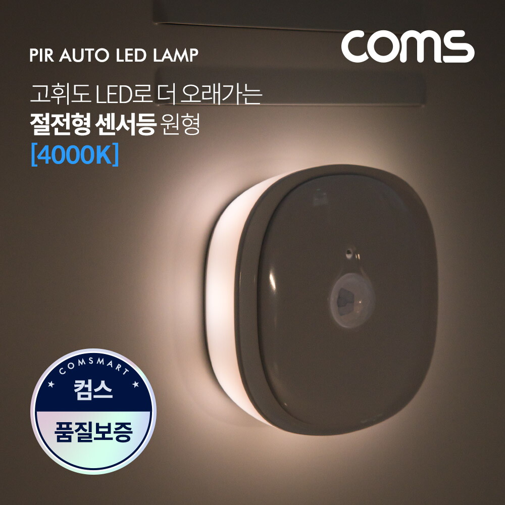 기타 Coms EK122 절전형 동작감지 LED 센서등 4000K 주백색