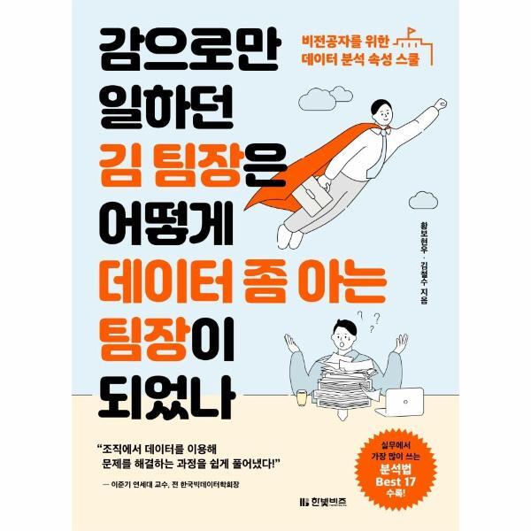 피오르드 감으로만 일하던 김 팀장은 어떻게 데이터 좀 아는 팀장이 되었나 : 비전공자를 위한 데이터 분석 속성 스쿨