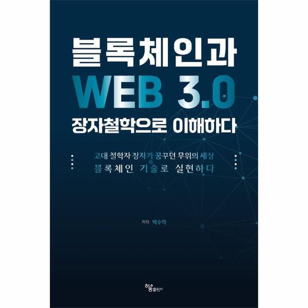 빅북 블록체인과 WEB 3.0 장자철학으로 이해하다