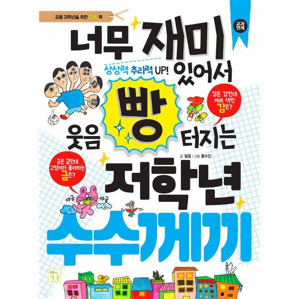 북스토어 너무 재미있어서 웃음 빵 터지는 저학년 수수께끼