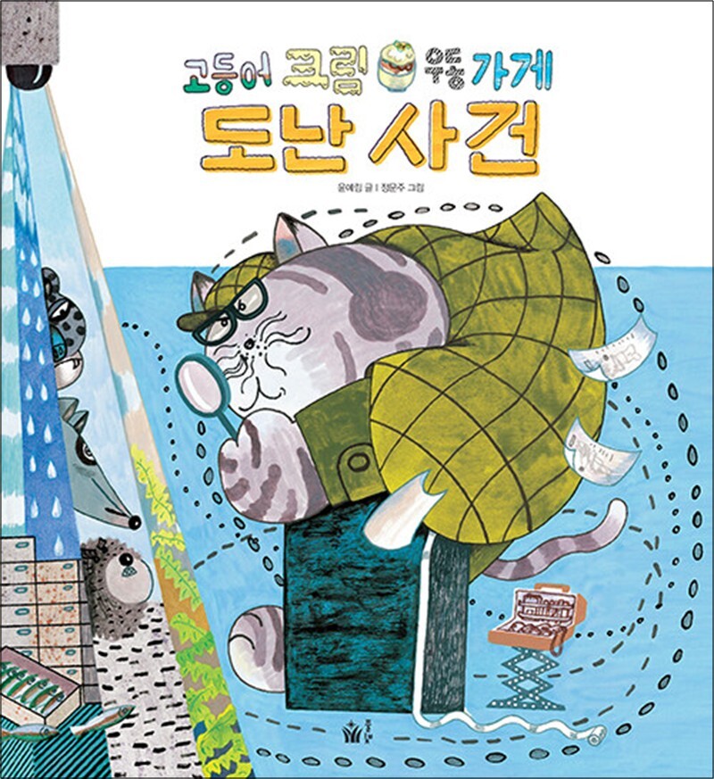 팝북 [팝북] 고등어 크림 우동 가게 도난 사건 (풀빛 민주 시민 그림 책)