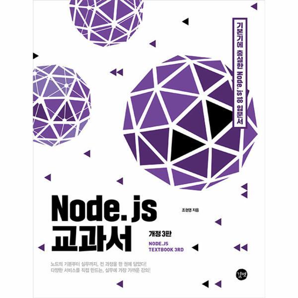 피오르드 Node.js 교과서 : 기본기에 충실한 Node.js 18 입문서 (개정3판)