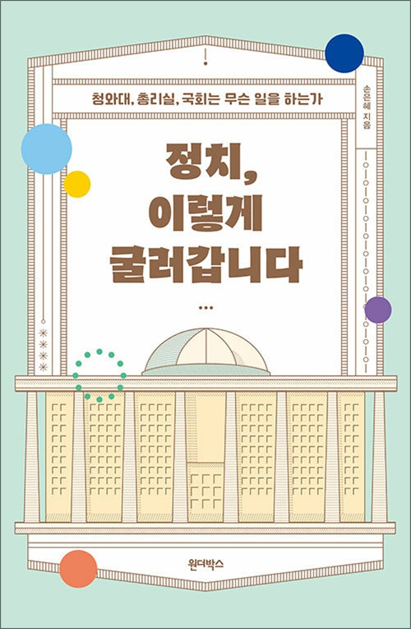 [원더박스]온누리북스 [온누리북스] 정치, 이렇게 굴러갑니다 - 청와대, 총리실, 국회는 무슨 일을 하는가
