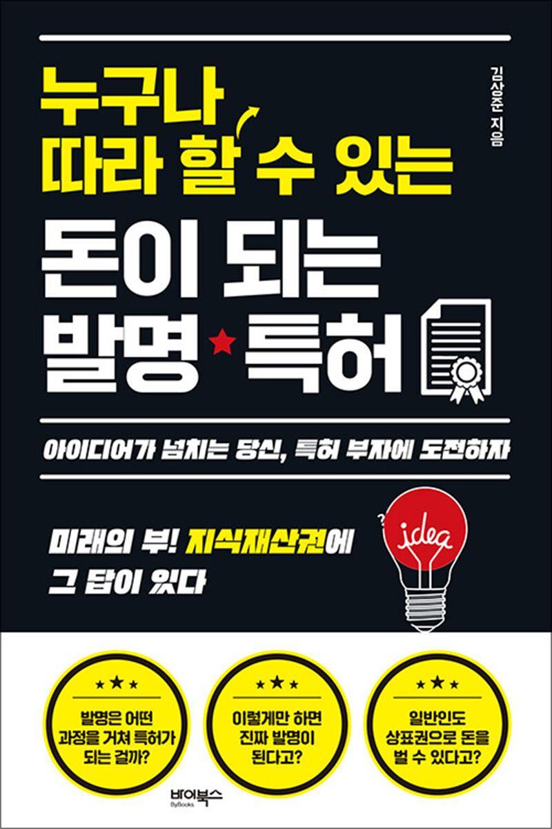 [바이북스]봄봄북스 [봄봄북스] 누구나 따라 할 수 있는 돈이 되는 발명·특허