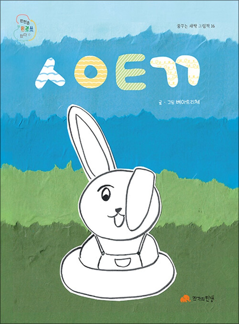 [작가의탄생]팝북 [팝북] ㅅㅇㅌㄲ (꿈꾸는 새싹 그림책 16)