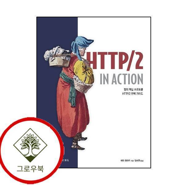 그로우북 HTTP2 1n Action웹 프로페셔널 HTTP21nAction웹프로페셔널 스테디셀러