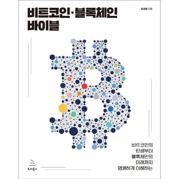 웅진북센 비트코인·블록체인 바이블 - 비트코인의 탄생부터 블록체인의 미래까지 명쾌하게 이해하는