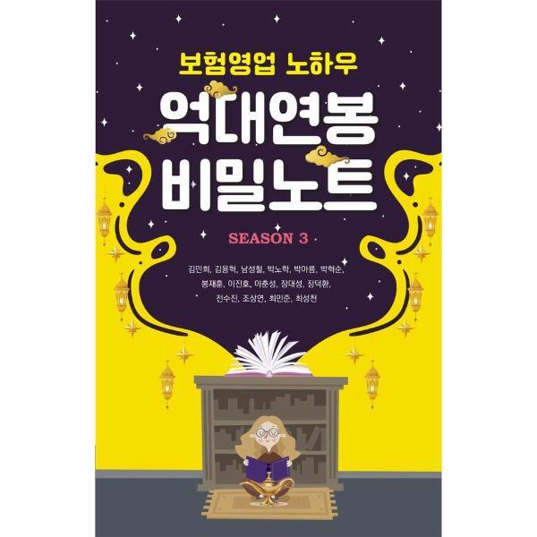 이노플리아 보험영업 노하우 억대연봉 비밀노트 Season 3