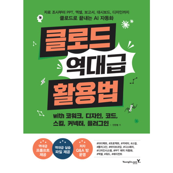 영진닷컴 클로드 역대급 활용법 with 코워크, 디자인, 코드, 스킬, 커넥터, 플러그인: 자료 조사부터 PPT, 엑셀, 보고서, 대시보드, 디자인까지 클로드로 끝내는 AI 자동화
