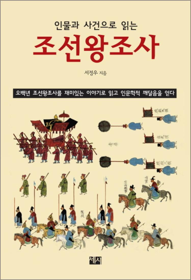 [세시]사이먼북스 [사이먼북스] 조선왕조사 (인물과 사건으로 읽는)