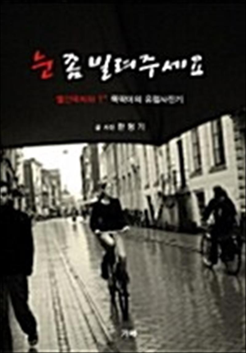 온누리북스 [온누리북스] 눈 좀 빌려주세요 - 빨간딱지와 T* 똑딱이의 유럽사진기