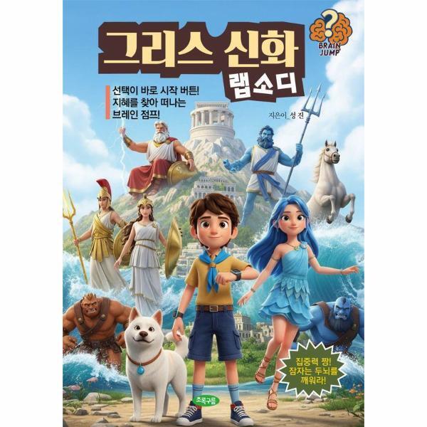 월드북 그리스 신화 랩소디 - 브레인 점프