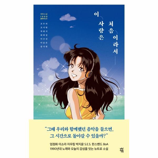 북스토어 이 사랑은 처음이라서 : 테마소설 1990 플레이리스트