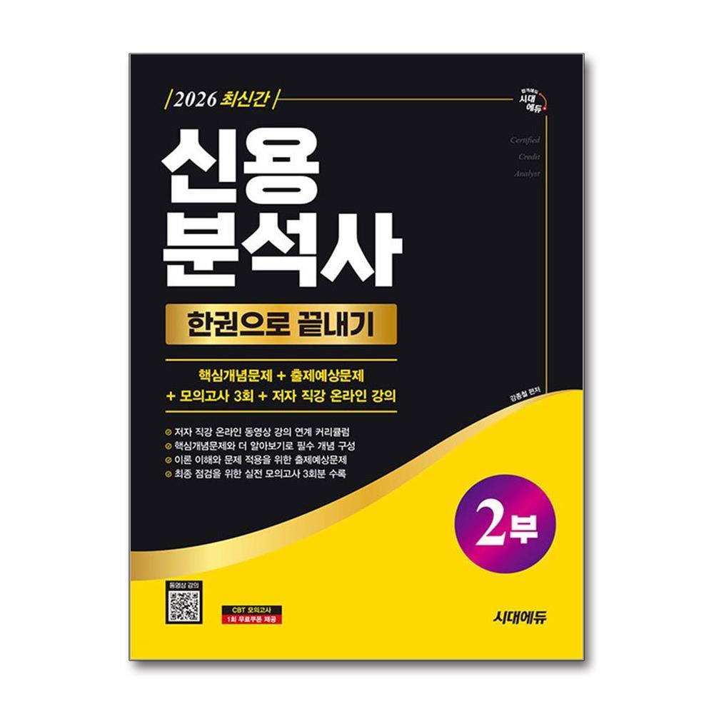 더스터디물류 2026 시대에듀 신용분석사 2부 한권으로 끝내기＋무료동영상