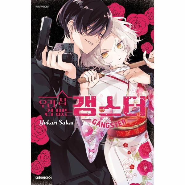 월드북 우리 집 겁 없는 갱스터
