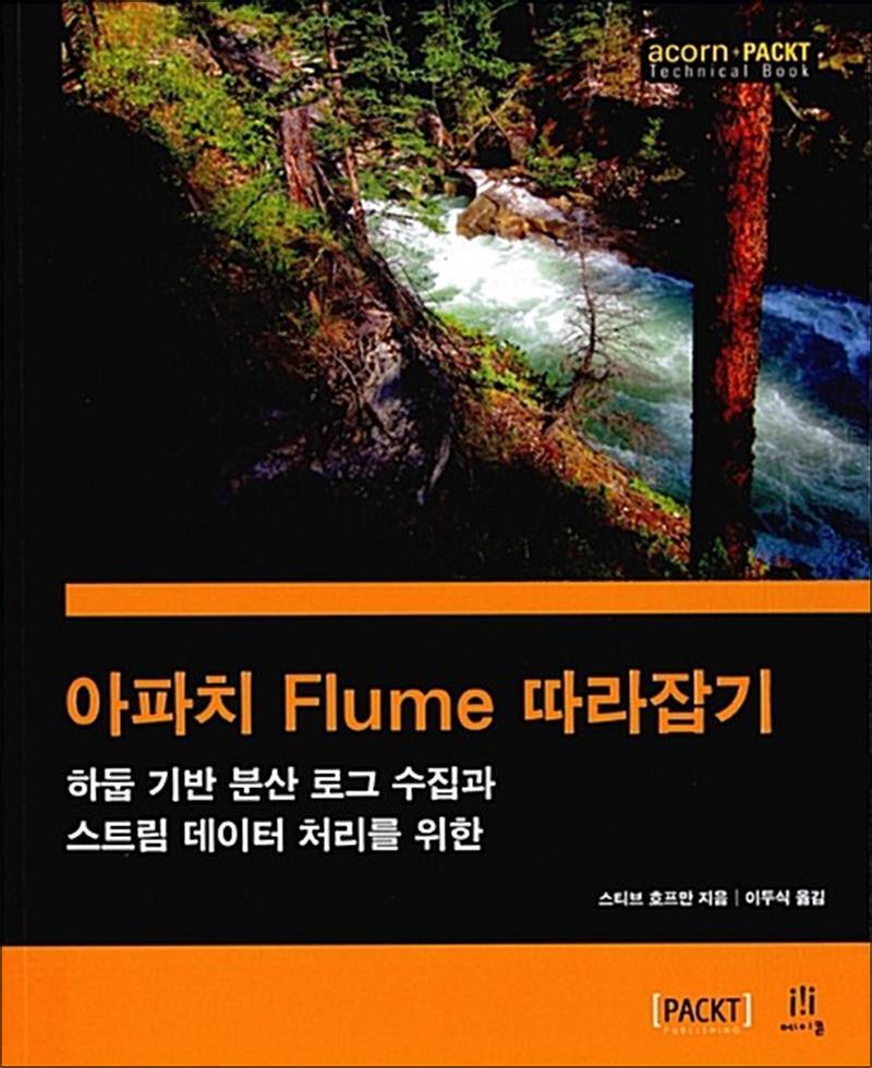 봄봄북스 [봄봄북스] 아파치 Flume 따라잡기 - 하둡 기반 분산 로그 수집과 스트림 데이터 처리를 위한