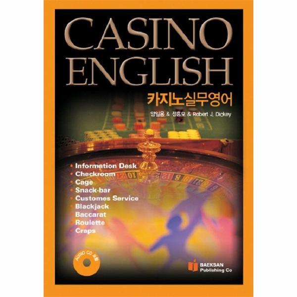 [백산출판사]웅진북센 카지노 실무 영어