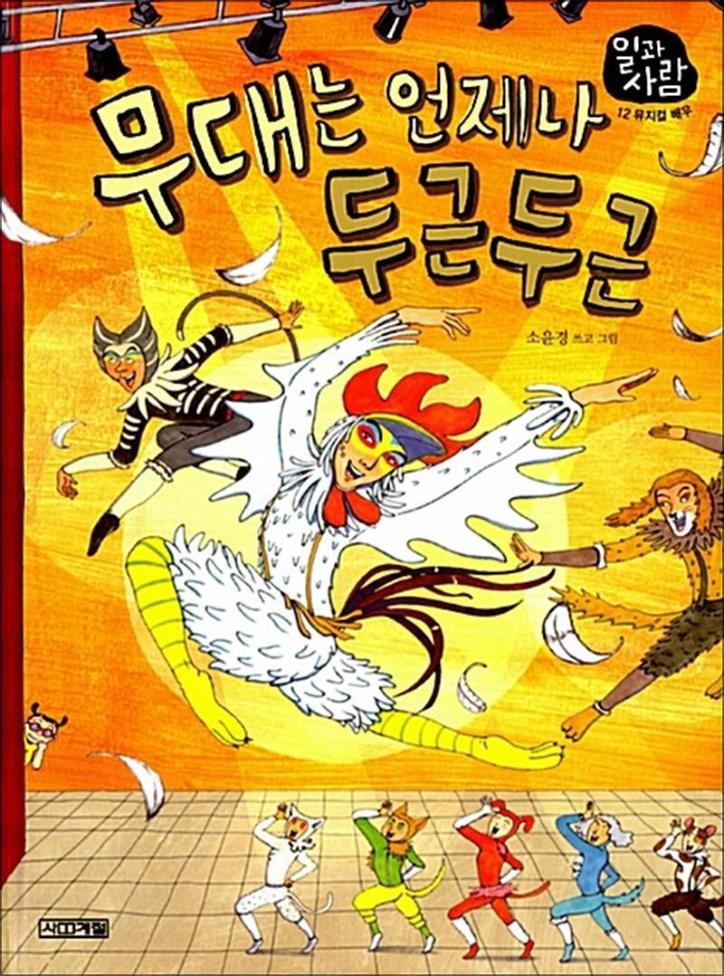 제이북스 [제이북스] 무대는 언제나 두근두근 (일과 사람 12 뮤지컬 배우) (양장)