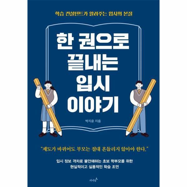 빅북 한 권으로 끝내는 입시 이야기 (학습 컨설턴트가 알려주는 입시의 본질