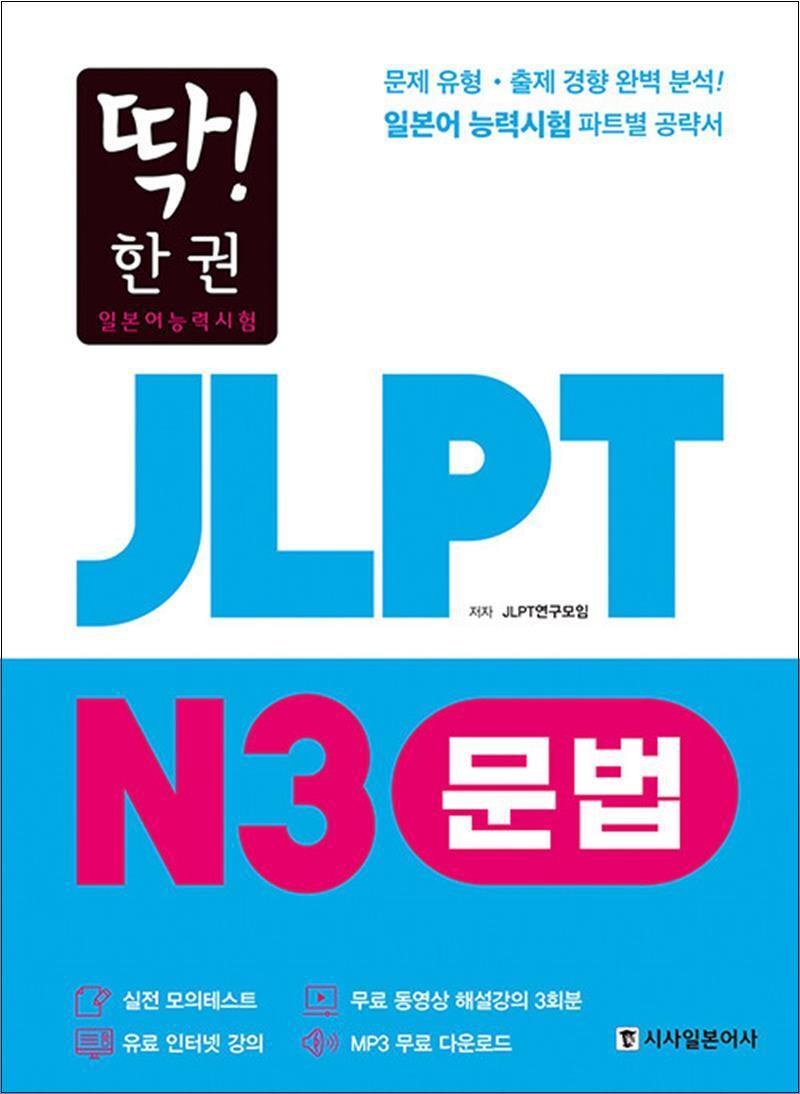 제이북스 [제이북스] 딱! 한 권 JLPT 일본어능력시험 N3 문법 (MP3 무료 다운로드, 무료 동영상 해설 강의)
