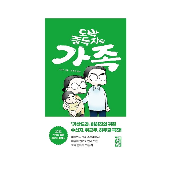 열린책들 도박 중독자의 가족