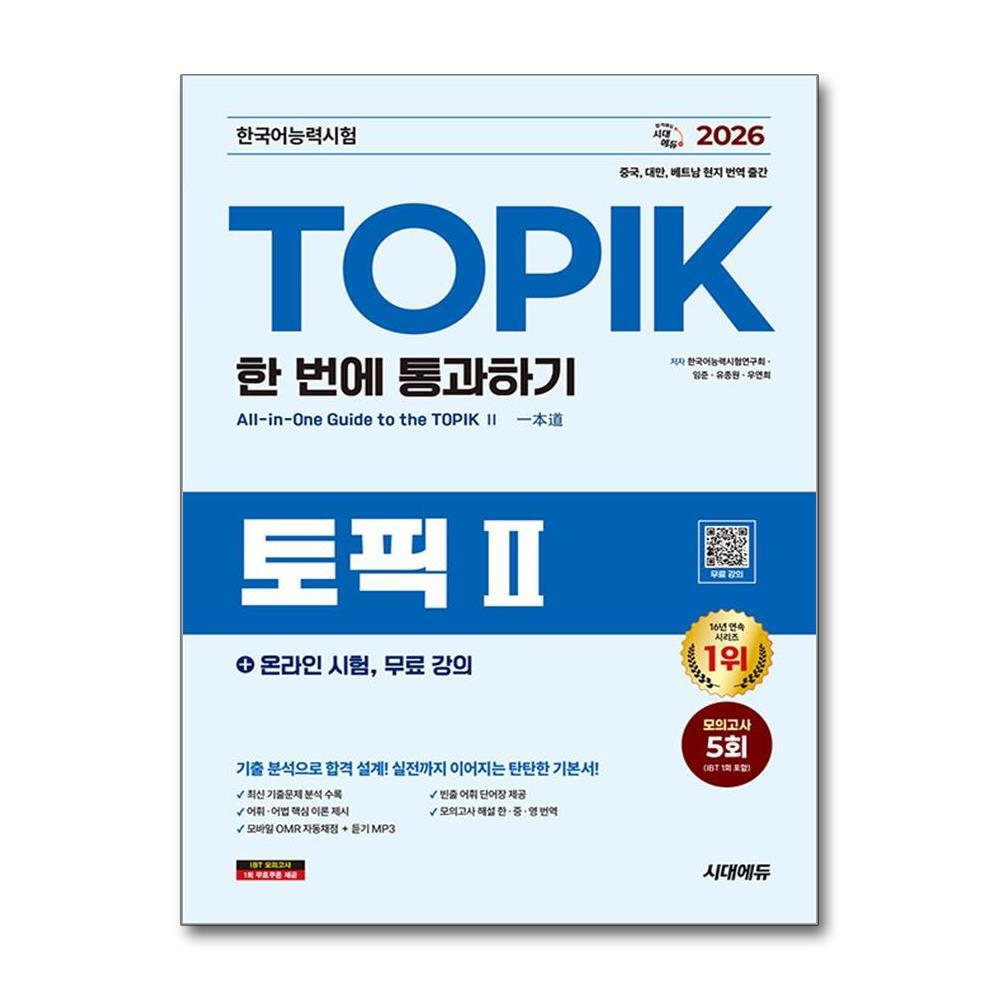 아이와함께 2026 한국어능력시험 TOPIK II (토픽2) 한 번에 통과하기＋온라인 시험, 무료 강의
