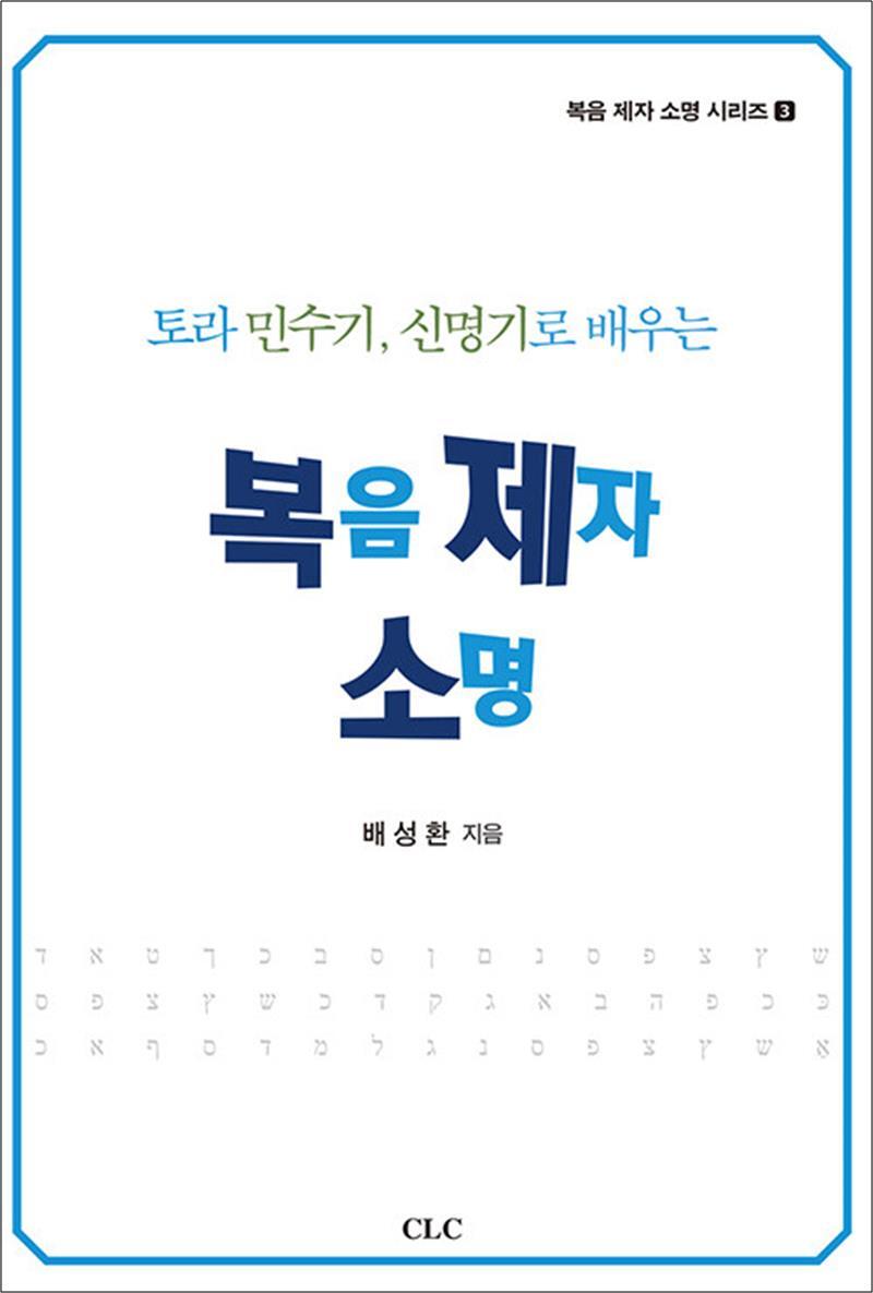 사이먼북스 [사이먼북스] 토라 민수기, 신명기로 배우는 복음 제자 소명