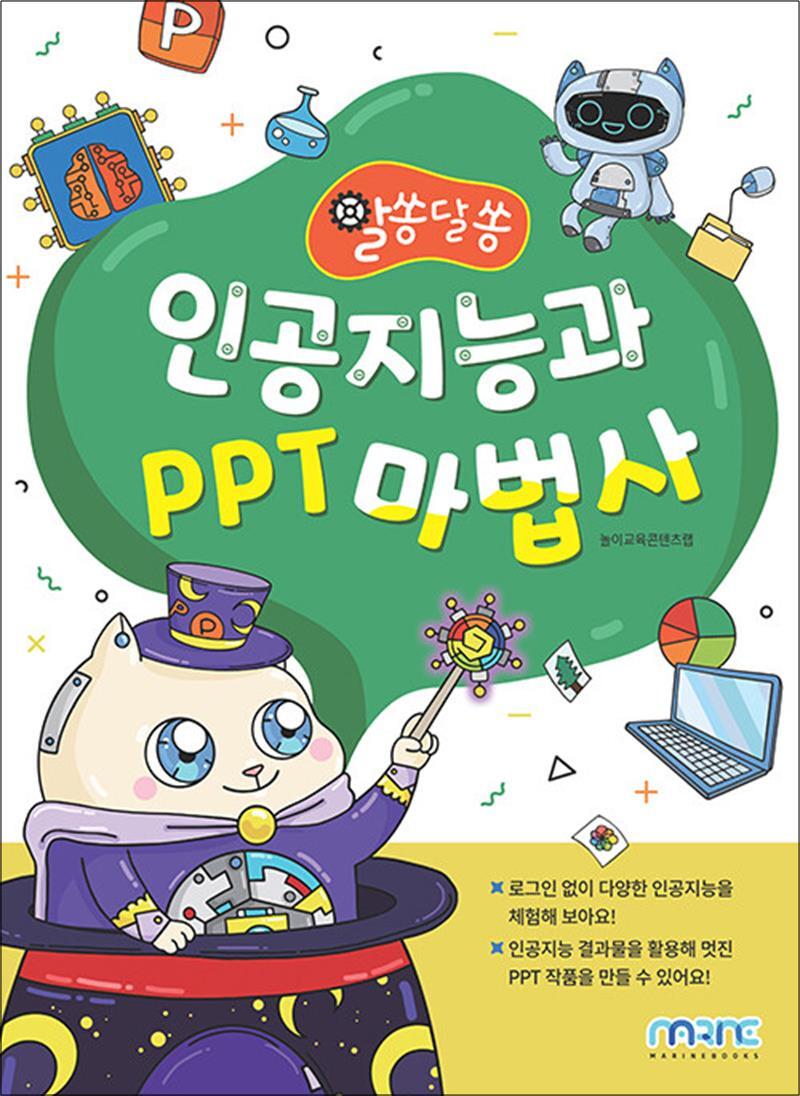 제이북스 [제이북스] 인공지능과 PPT 마법사