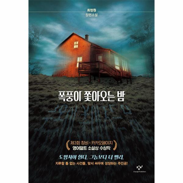 월드북 폭풍이 쫓아오는 밤 : 제3회 창비*카카오페이지 영어덜트 소설상 수상작 - 소설Y (양장)