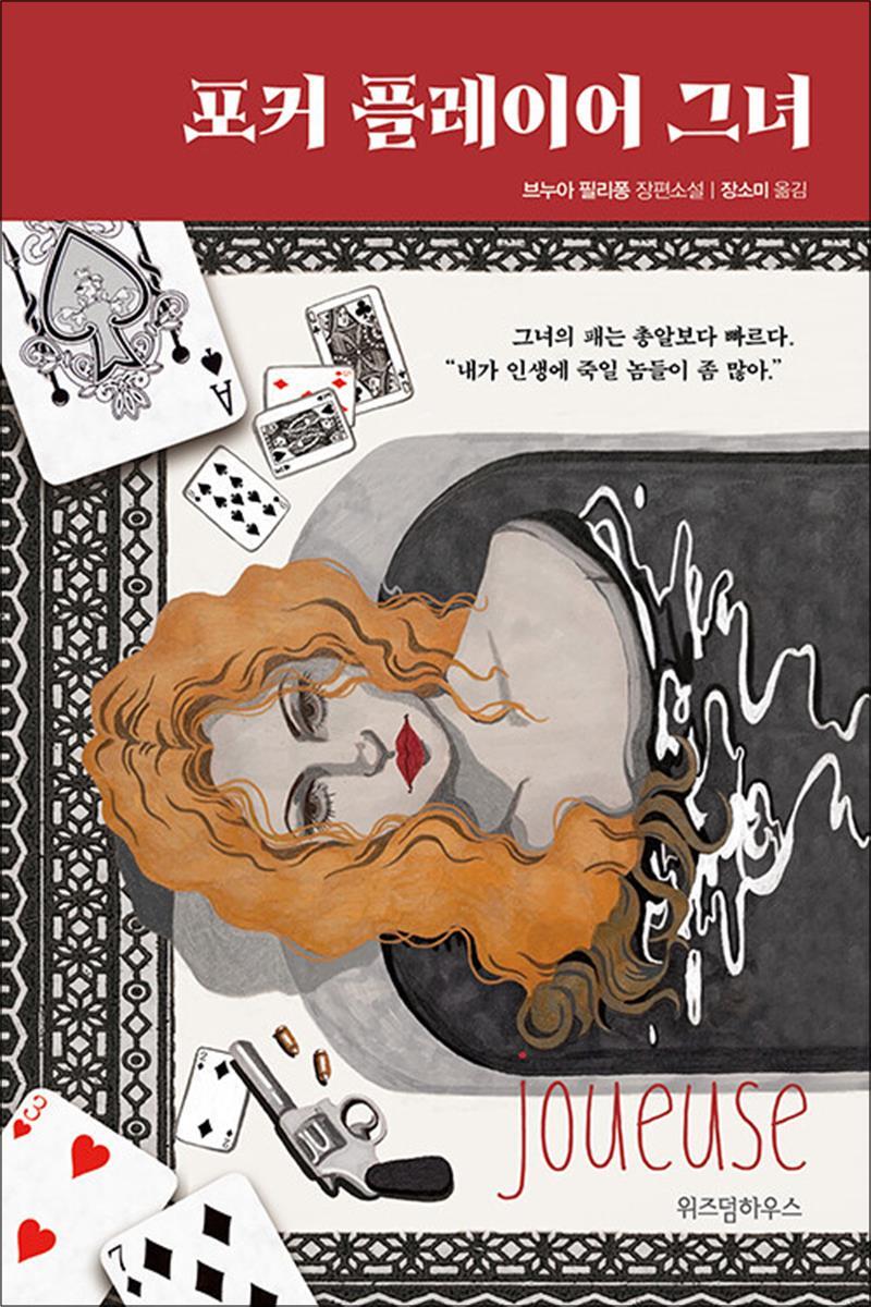 제이북스 [제이북스] 포커 플레이어 그녀