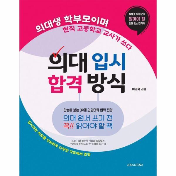 웅진북센 의대 입시 합격 방식 - 의대생 학부모이며 현직 고등학교 교사가 쓰다